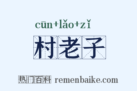 村老子是什么意思的图片